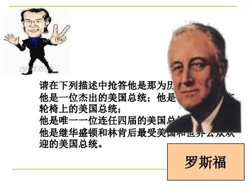 历史人教版必修二《罗斯福新政》优质PPT课件1