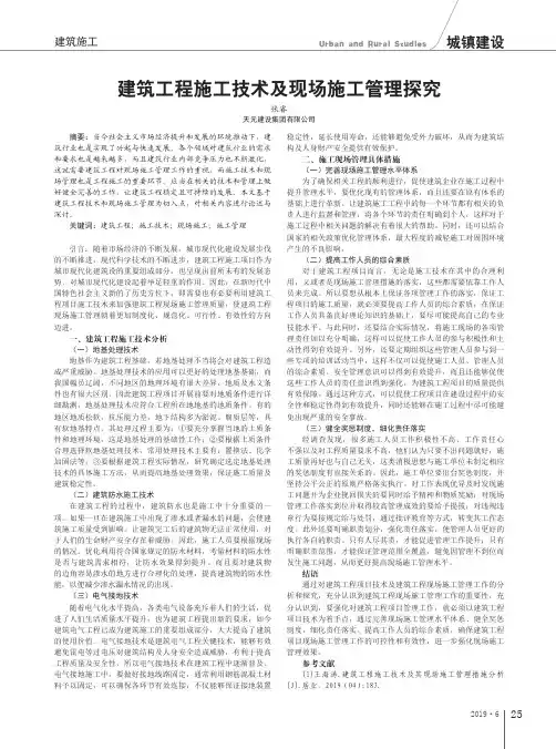 建筑工程施工技术及现场施工管理探究