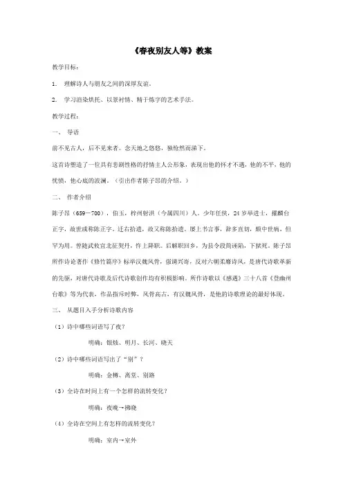 2017-2018学年苏教选修唐诗宋词选读 春夜别友人 教案