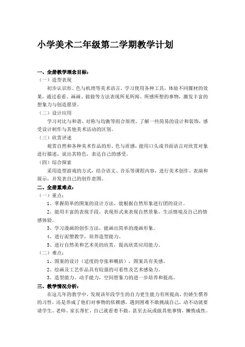 小学美术二年级第二学期教学计划