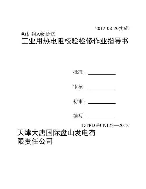 热电阻校验作业指导书