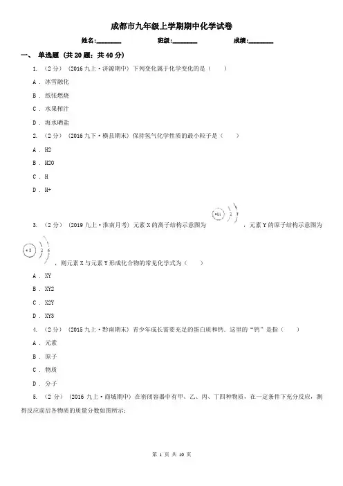 成都市九年级上学期期中化学试卷