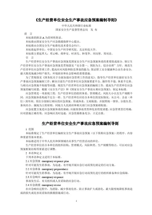 生产经营单位安全生产事故应急预案编制导则 2