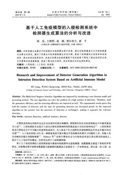 基于人工免疫模型的入侵检测系统中检测器生成算法的分析与改进