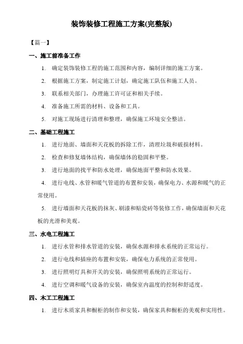 装饰装修工程施工方案(完整版)