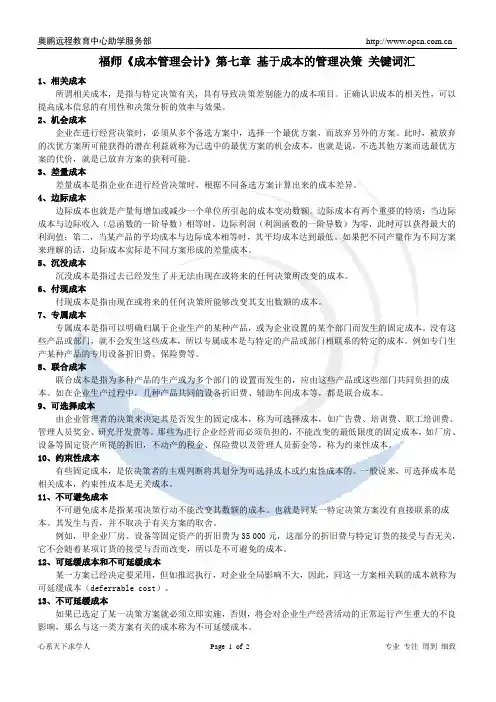 《成本管理会计》第七章关键词汇