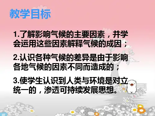 4.5_形成气候的主要因素