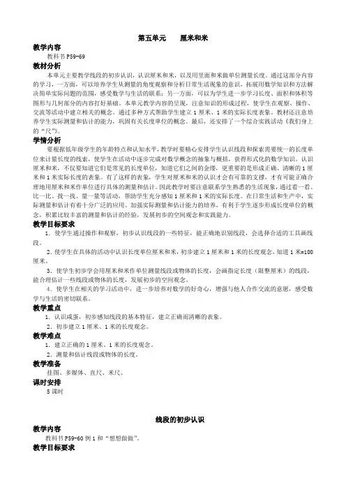 苏教版二上数学第五单元厘米和米(教案)