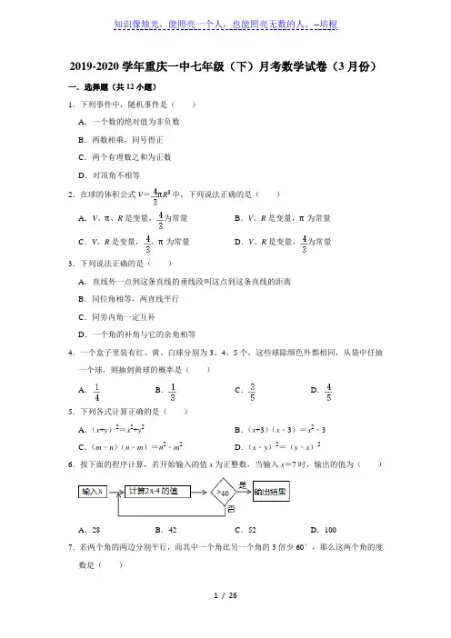 2019-2020学年重庆一中七年级(下)月考数学试卷(3月份) 解析版