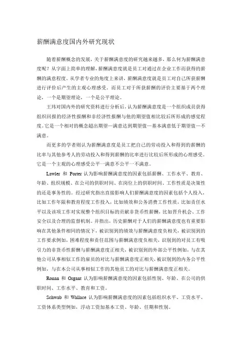 薪酬满意度国内外研究现状