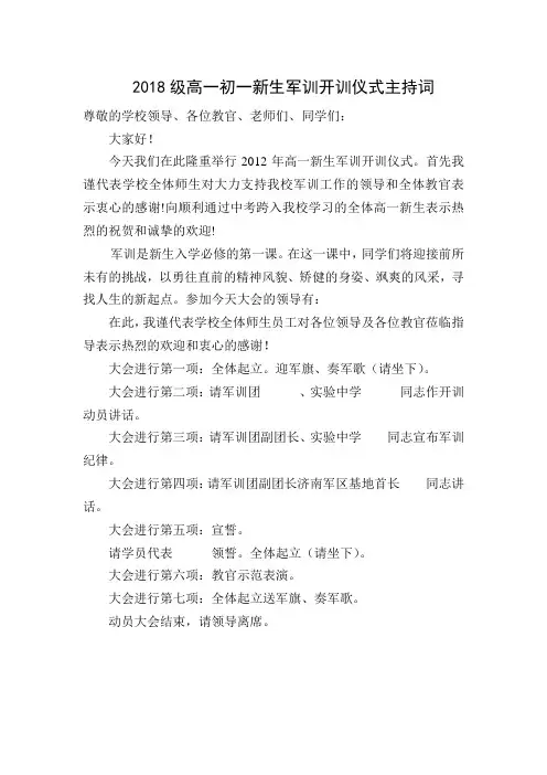 2018年高一新生军训开训仪式主持词