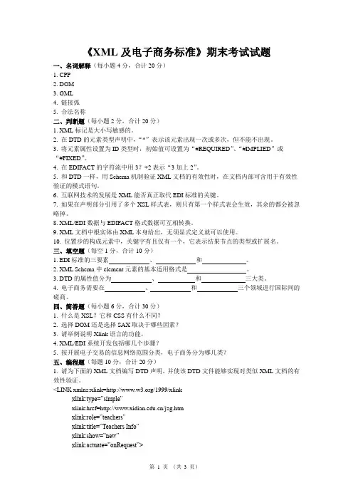 《XML及电子商务标准》期末考试试题
