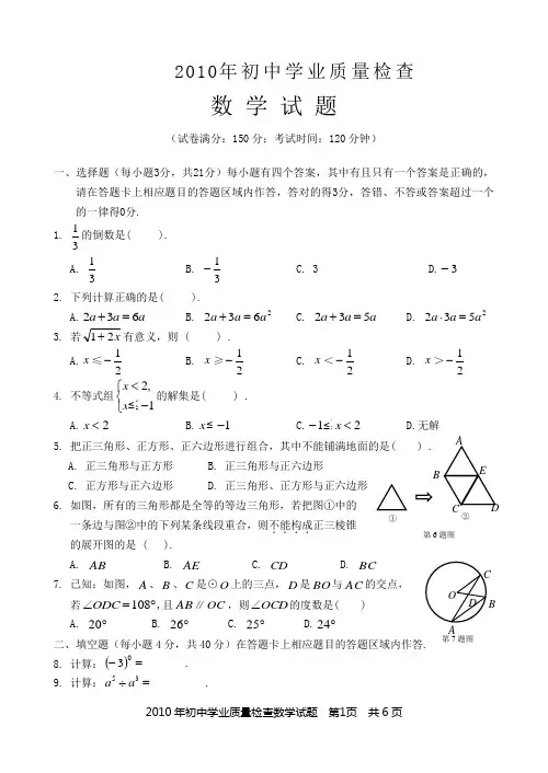 2010年晋江市初中数学学业质量检查卷(二)