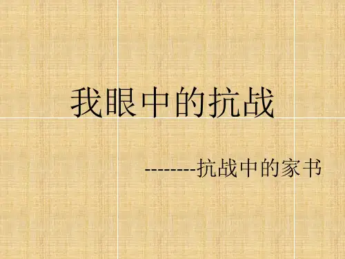 我眼中的抗战 抗战中的家书