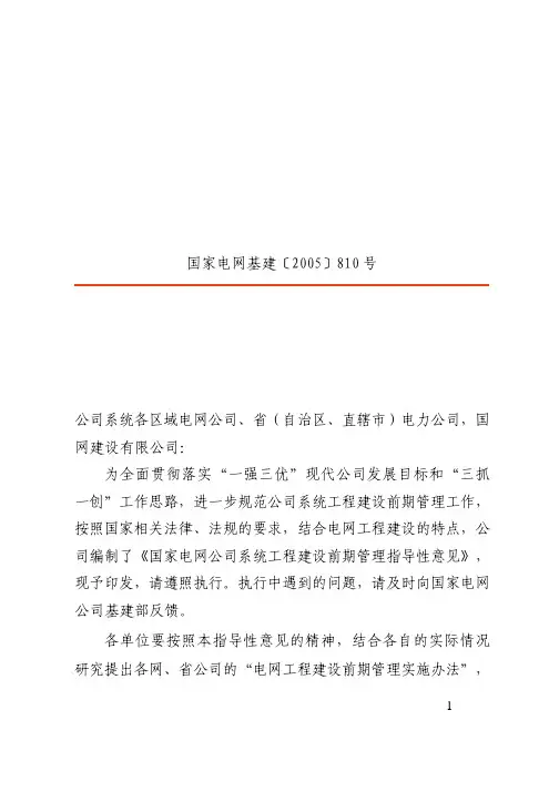 国家电网基建〔2005〕810号 关于印发《国家电网公司系统电网工程建设前期管理指导性意见》的通知