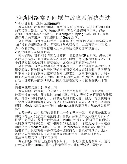 浅谈网络常见问题与故障及解决办法