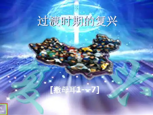 过度时期的复兴