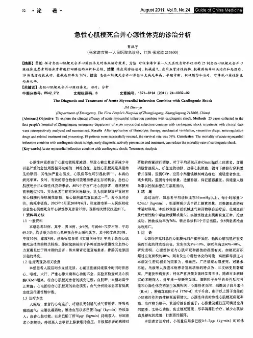 急性心肌梗死合并心源性休克的诊治分析