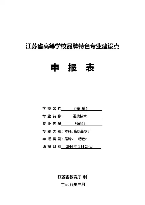 江苏省高等学校品牌特色专业立项建设申报表