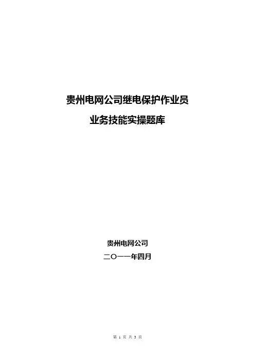 继电保护业务技能实操题库(作业员岗位)