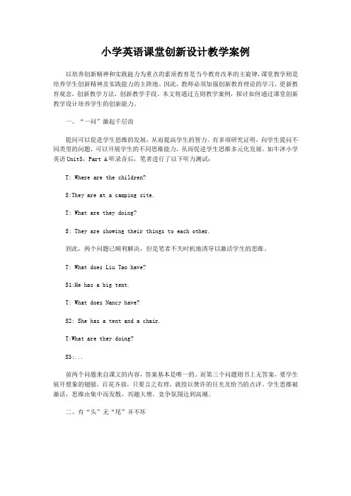 小学英语课堂创新设计教学案例