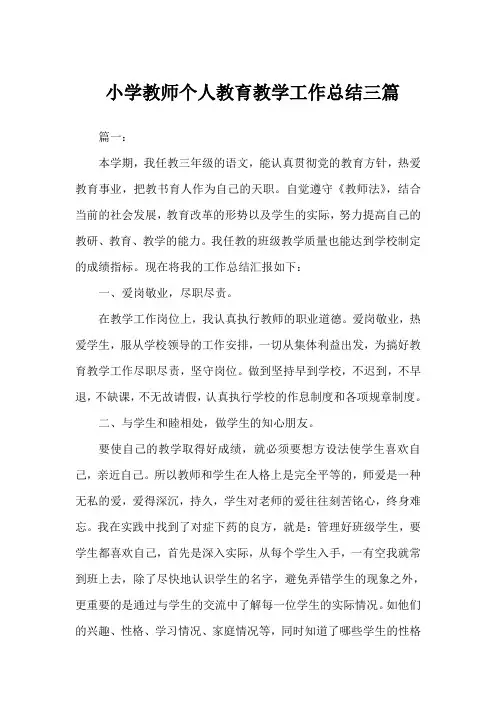 2019年小学教师个人教育教学工作总结三篇范文