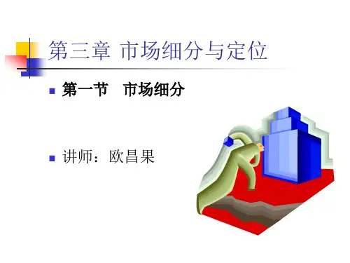 市场营销学市场细分