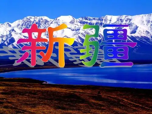 新疆