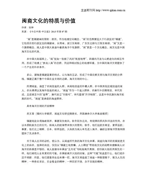 闽商文化的特质与价值