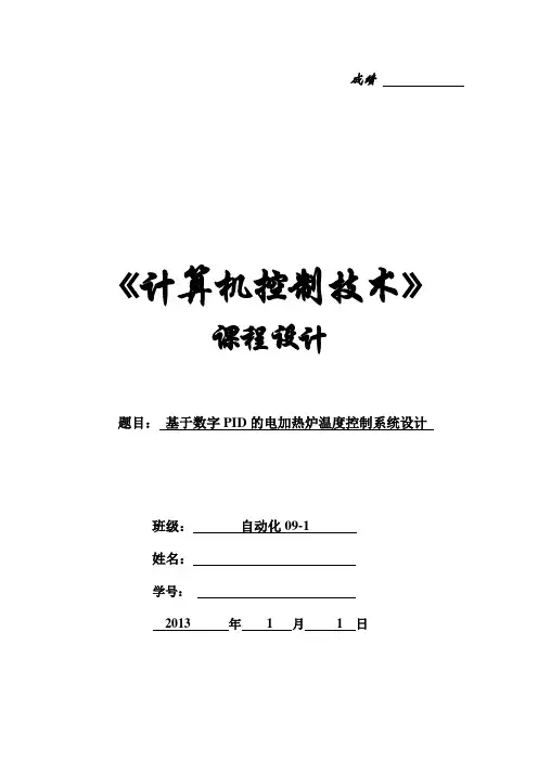 计算机控制课程设计 基于PID算法电加热炉温度控制系统设计
