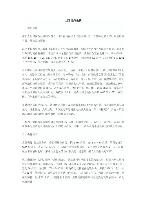 山西_地形地貌