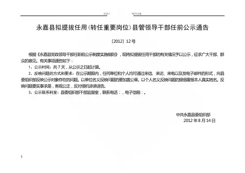 永嘉县拟提拔用转任重要岗位县管领导干部任前公示通告
