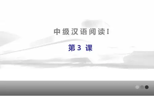 发展汉语(第二版)中级阅读(I)第3课课件