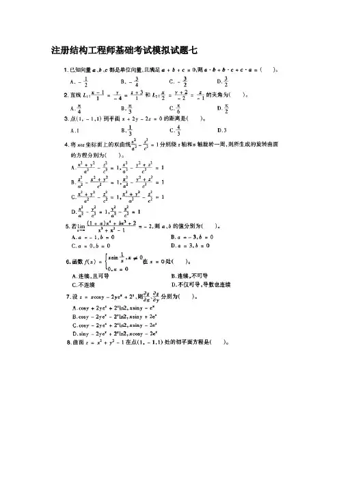 注册结构工程师基础考试模拟试题七