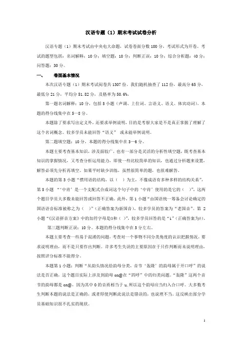 汉语专题(1)期末考试试卷分析