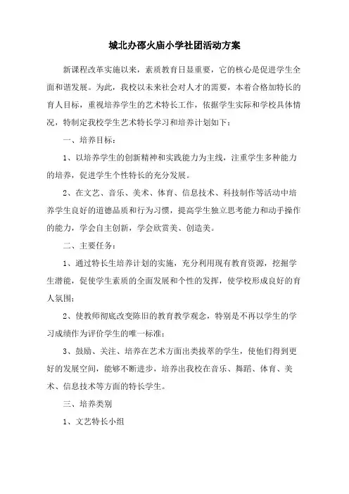 学校社团活动方案新整理