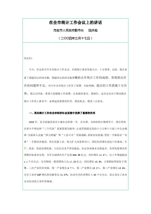 在全市统计工作会议上的讲话