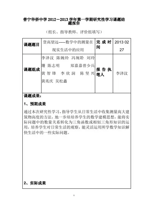 数学 登高望远-----数学中的测量在现实生活中的应用结题报告