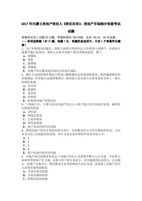 2017年内蒙古房地产经纪人《经纪实务》：房地产市场细分依据考试试题