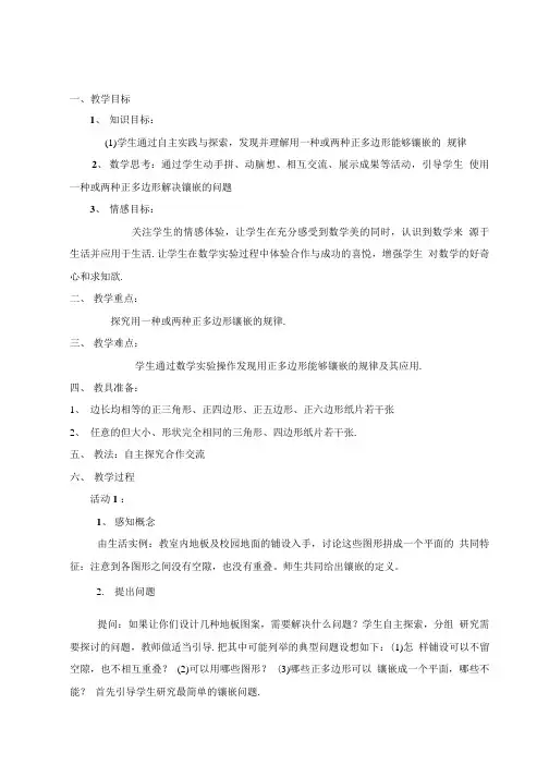 数学七年级下册镶嵌优秀教案.doc