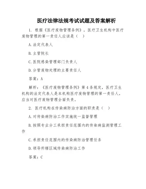 医疗法律法规考试试题及答案解析