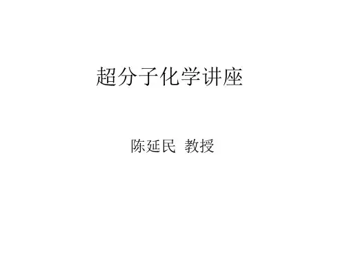 超分子与配位化学