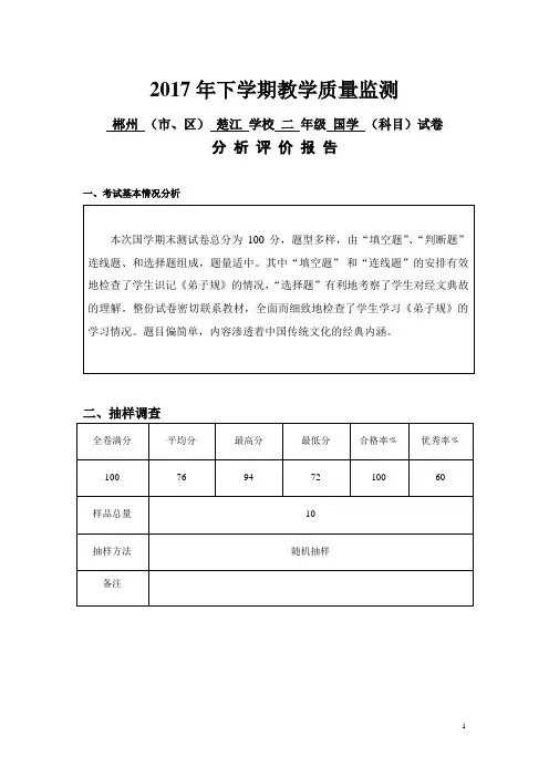 二年级国学2017年下学期教学质量监测试卷分析评价报告