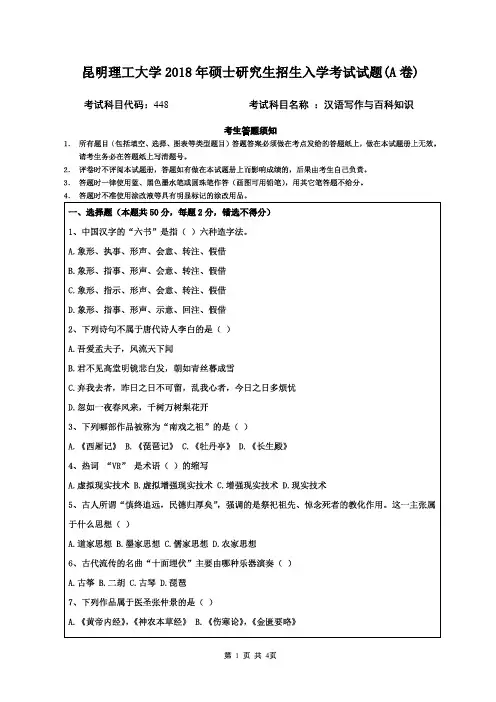 昆明理工大学2018年《448汉语写作与百科知识》考研专业课真题试卷
