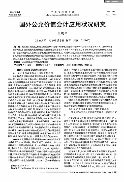 国外公允价值会计应用状况研究