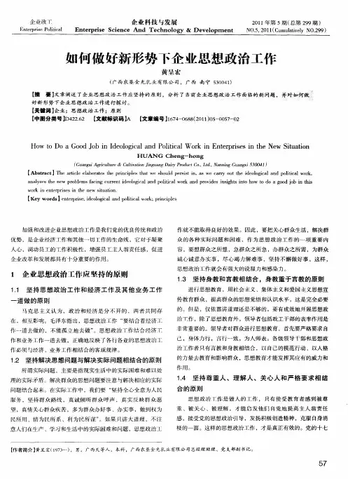 如何做好新形势下企业思想政治工作