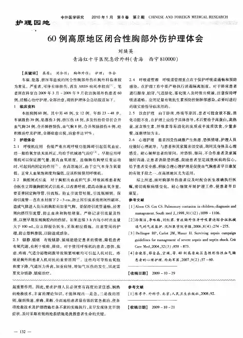 60例高原地区闭合性胸部外伤护理体会