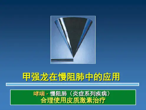 甲强龙在慢阻肺中的应用-PPT文档资料