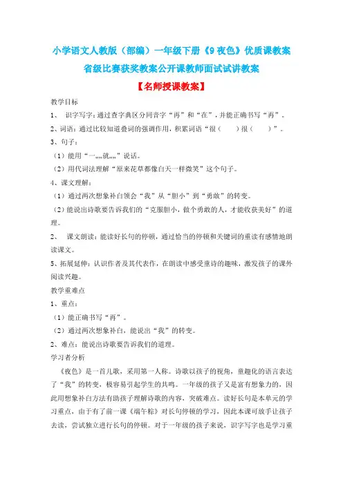 小学语文人教版(部编)一年级下册《9夜色》优质课教案省级比赛获奖教案公开课教师面试试讲教案n028