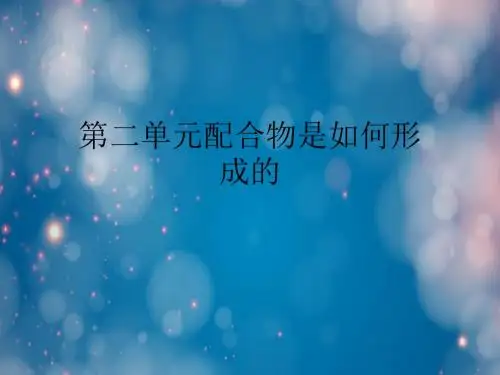 第二单元配合物是如何形成的